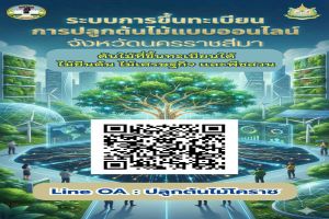 We invite all residents of Korat to join us in creating green spaces! Plant one tree each for the sake of our community.