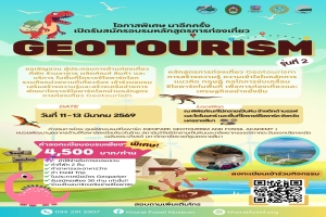 เปิดรับสมัครอบรมหลักสูตร Geotourism การท่องเที่ยวเชิงภูมิศาสตร์ รุ่นที่ 2