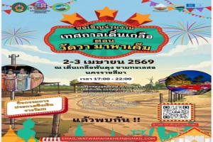  ขอเชิญร่วมงาน “เทศกาลเดิ่นเกลือ saline salt festival ตอน วัดวา มาหาเค็ม” ปีที่ 3 
